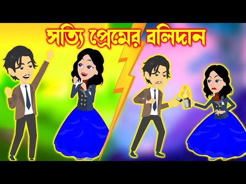 সত্যি প্রেমের বলিদান। Sotty Prem Er Bolidan । Jadur Golpo | Jadur bangla cartoon | Jadur cartoon