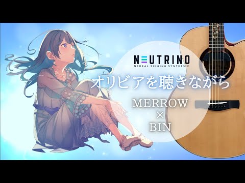 オリビアを聴きながら（押尾コータロー × 杏里）／Merrow × BIN
