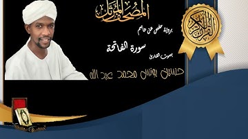 01 Surat Al-Faatiha | Hussein Younes | المصحف المرتل سورة الفاتحة بصوت القارئ حسين يونس