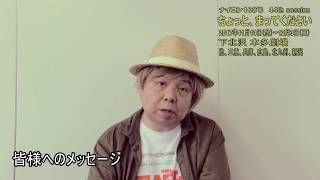 ナイロン100℃ 44th SESSION 『ちょっと、まってください』 | 【公式