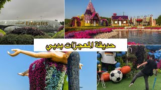 مليون و نصف زهرة حديقة الزهور بدبي بعيون جزائريا  ???? Dubai Miracle Garden