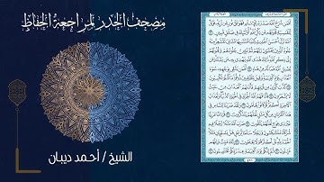 سورة الزمر (39) - مصحف الحدر لمراجعة الحفاظ بصوت القارئ الشيخ د.أحمد ديبان