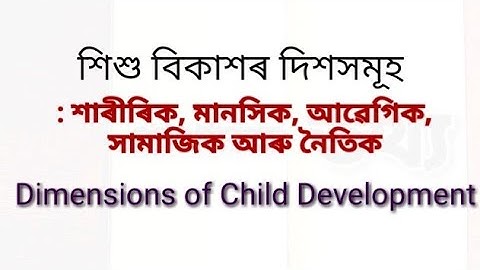 LP CDP- শিশুৰ বিকাশৰ দিশসমূহ : শাৰীৰিক, মানসিক, আৱেগিক, সামাজিক আৰু নৈতিক | Dimensions of Child Devp