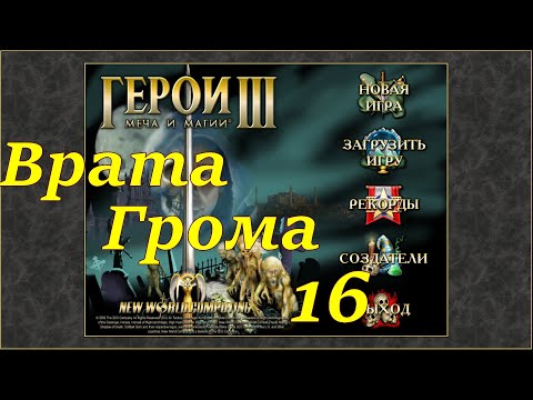 Видео: Герои 3 на 200%. Карта "Врата Грома" #16