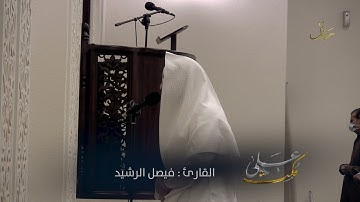 #على_مكث | تلاوة مؤثرة  💔 ﴿بل سولت لكم أنفسكم أمرا فصبر جميل ﴾ فيصل الرشيد |  ليالي #رمضان 1442 هـ