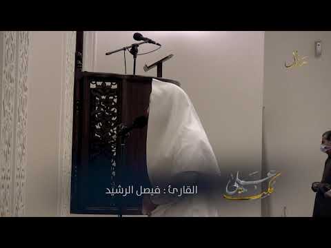 على مكث تلاوة مؤثرة بل سولت لكم أنفسكم أمرا فصبر جميل فيصل الرشيد ليالي رمضان 1442 ه