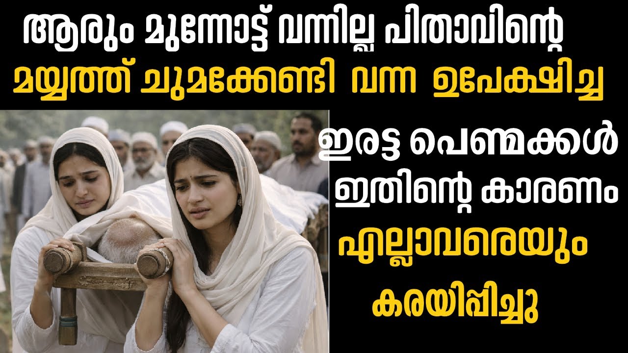 ആട്ടി ഓടിച്ച പെൺകുട്ടികൾ ഉപ്പയുടെ മയ്യത്ത് ചുമക്കേണ്ടി വന്നു കാരണം…|emotional| family |meerzadiary