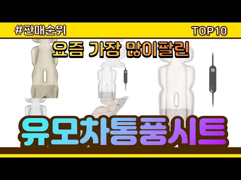 유모차통풍시트 추천 판매순위 Top10 || 가격 평점 후기 비교