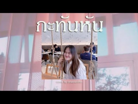 กะทันหัน - Project Love Pill 2 | cover by praepanther