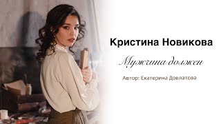 Мужчина он должен — Екатерина Довлатова (читает Кристина Новикова)