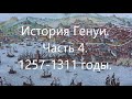 История Генуи. Часть 4. 1257-1311 годы.