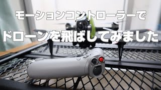 DJI FPV【4K】 モーションコントローラを入手したので早速使ってみたら鳥になれました！！！