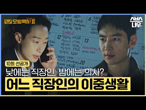 [10회 선공개] 일주일에 수술 30개 하는 직장인이 있다? 제일 착한 병원의 이름값 못하는 실체! #모범택시2 #taxidriver2｜SBSNOW