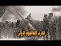 الحرب العالمية الاولي المحتوى 