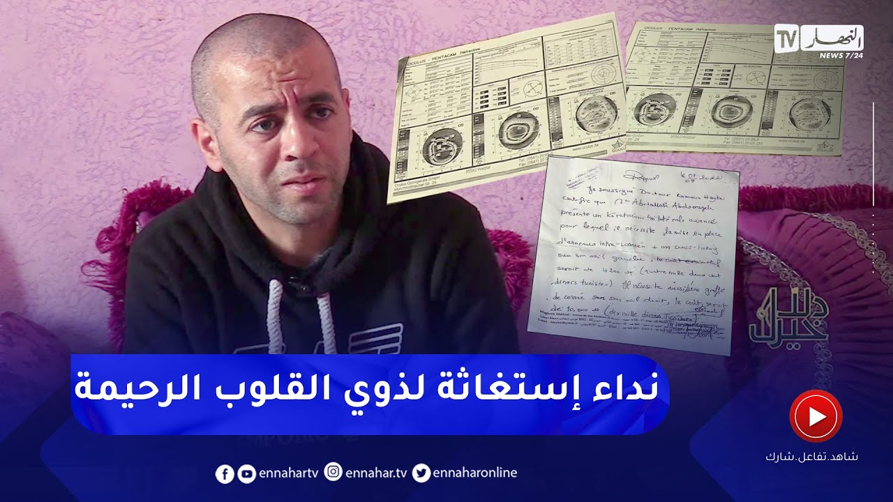 دلال خير: رجل مصاب بمرض السيلياك ومهدد بفقدان البصر يوجه نداءا إنسانيا لمساعدته في العلاج