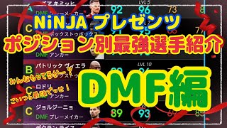 【最強選手DMF編】ポジション別最強選出紹介 DMF編 ウイイレ元全国1位 忍者 イーフットボール 2022 アプリ e football 2022