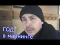 год в майнинге