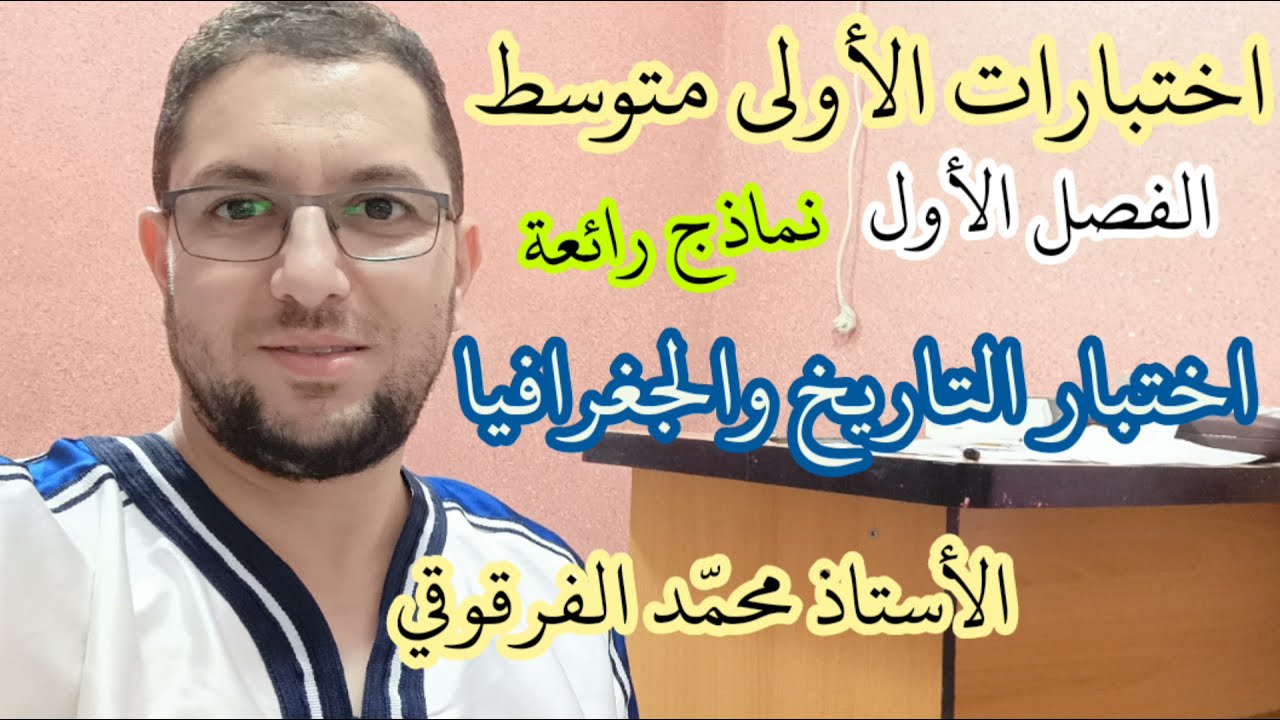 تحصل على العلامة الكاملة في اختبار الفصل الأول التاريخ والجغرافيا الأولى متوسط شرح مبسط اختبارات