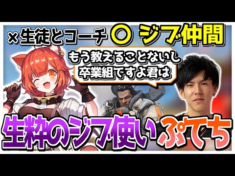 【CRカップ】もはや「生徒とコーチ」というより「ジブ仲間」になるほど練度をあげたぷてちとあれるコーチの会話【ラトナ・プティ/Alelu/にじさんじ/切り抜き】【APEX】