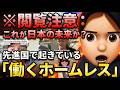 ※閲覧注意：これが日本の未来か？先進国で起きている「働くホームレス」の最前線 年収1000万で貯金ゼロの「残酷な家計簿」