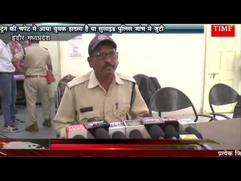ट्रेन की चपेट मे आया युवक हादसा है या सुसाइड पुलिस जांच मे जुटी