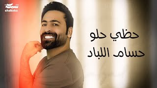 Hussam Allabad - Hazzy Helw (Official Lyrics Video) | حسام اللباد - حظي حلو