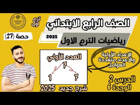 الدرس الثاني الوحدة 6 الاعداد الاولية والاعداد متعددة العوامل رياضيات الصف الرابع الابتدائي