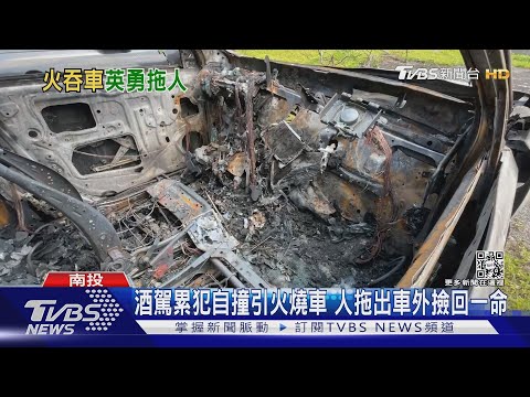 酒駕累犯自撞引火燒車 人拖出車外撿回一命｜TVBS新聞