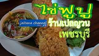 ไข่ฟูปู ร้านเปลญวน เพชรบุรี อร่อยต้องชิม/เที่ยวไปกับไจตนย์/jaitana channel