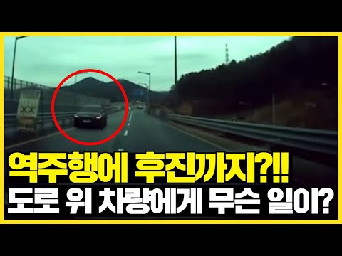 <strong>역주행에</strong> 후진까지?!! 도로 위 차량에게 무슨 일이...??