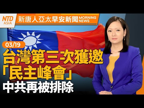 紐西蘭外長向王毅提台海安全｜319槍擊案20年│太陽花10年晚會 拒中共政經脅迫｜布林肯今訪菲律賓｜#早安新唐人│20240319(二)│新唐人亞太台