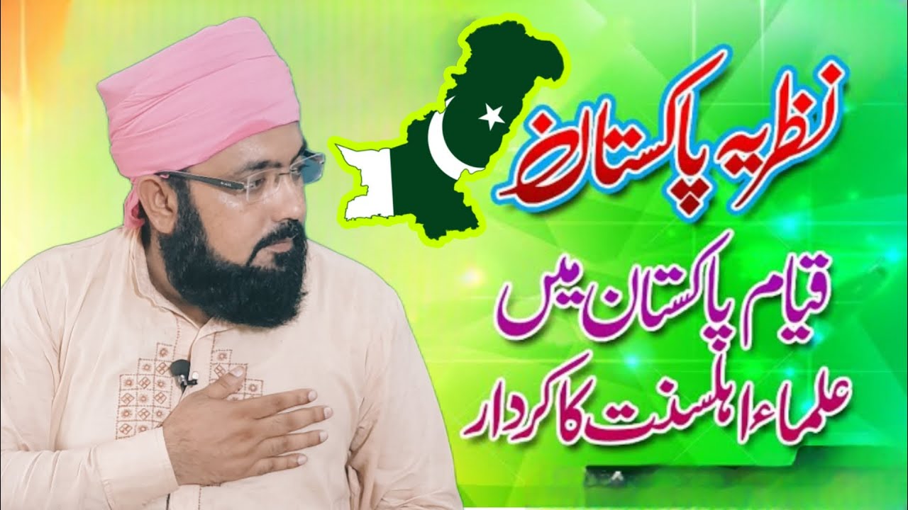 Nazriya Pakistan | Qiyam e Pakistan | 14 August Ko Ye Azadi Mili - YouTube