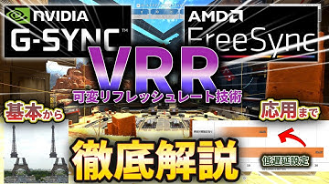 【G-Sync/FreeSync】VRR完全解説！G-SyncとFreeSyncの仕組みと設定方法、低遅延設定の全てが分かる！【VRR/可変リフレッシュレート】
