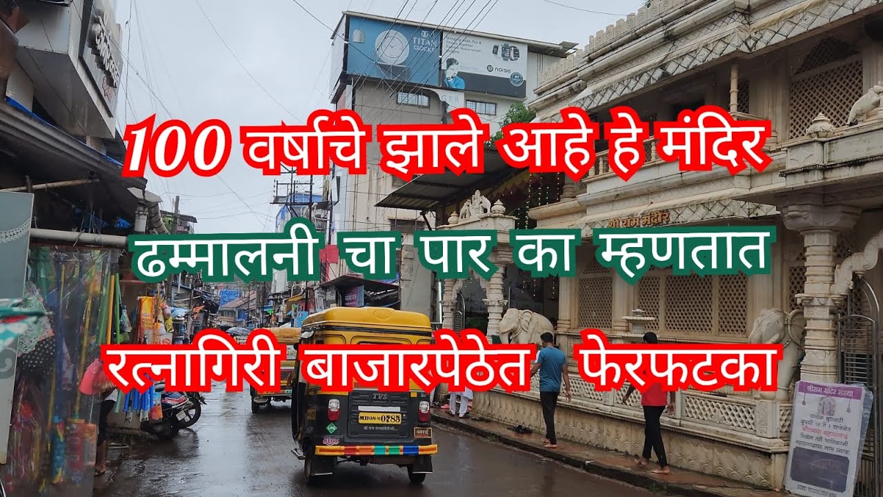 चला फिरूया रत्नागिरी मुख्य बाजारपेठ आणि बाजारपेठेतील मंदिरे | Ratnagiri City Market and Temples