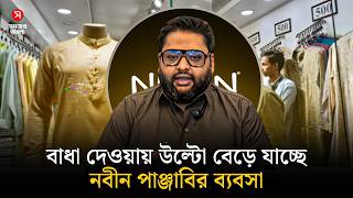 বধ দওযয উলট বড যচছ নবনর বযবস, পশ দডচছ সবই Nobin Fashion Shomoyer Alo
