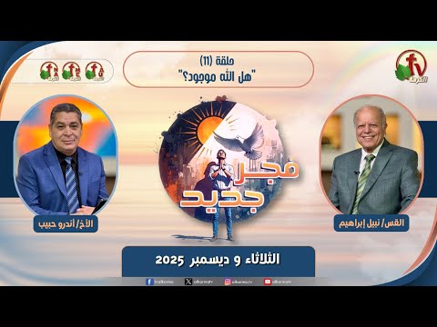 New Dawn program - Does God exist? - Episode برنامج "فجر جديد" - هل الله موجود؟ - حلقة 11 // 11