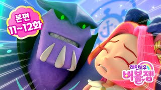 Download Lagu ⭐시즌2⭐ 본편 11-12화 | 내 마음대로 복도 꾸미기 \u0026 뒤죽박죽 미로 속으로 | 어린이 애니메이션 | 레인보우 버블젬 2 시크릿 🌈 MP3