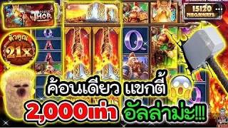 เฮียริช สวิตเซอร์แลนด์ ➤ ธอร์ แปะ เพื่อนรัก ริชมาแล้ววววว !! Power Of Thor Megaways - pragmatic