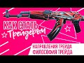 Направления трейда, философия трейда | Как стать трейдером