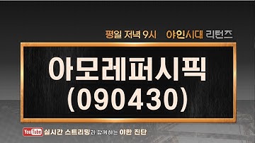 아모레퍼시픽(090430), 실적은 좋아졌지만 0531