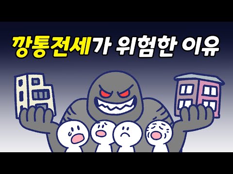   전세사기 깡통전세란 무엇인가요 빌라왕