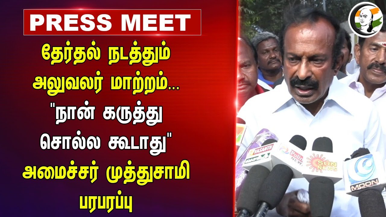 தேர்தல் நடத்தும் அலுவலர் மாற்றம்..."நான் கருத்து சொல்ல கூடாது" Minister Muthusamy Press Meet | Erode