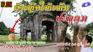 EP.2/4-ເລາະຊົມປະຕູຄຸກເກົ່າທີ່ເເຄມຂອງ, ເມືອງທ່າແຂກ, ແຂວງຄຳມ່ວນ, ประตูคุกเก่า,ท่าแขก แขวงคำม่วน,สปปลาว