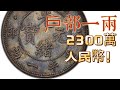 戶部一兩: 29年光緒元寶戶部庫平一兩 LM-1【#36】