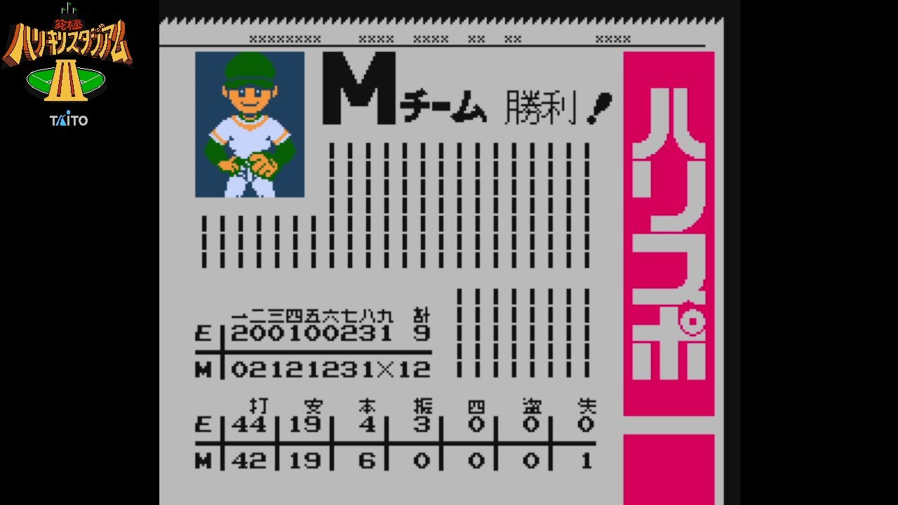 ファミコン 究極ハリキリスタジアムⅢ 観戦01 - YouTube