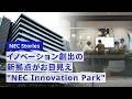 イノベーション創出の新拠点がお目見え──NEC Innovation Parkが仕掛ける「新結合」 [NEC公式]