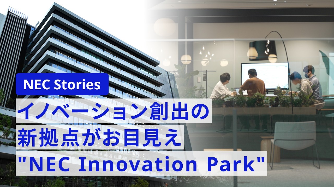 イノベーション創出の新拠点がお目見え──NEC Innovation Parkが仕掛ける「新結合」 [NEC公式]