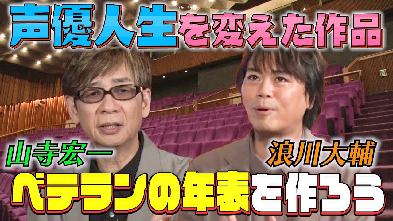 【同期コンビの声優年表】鬼滅・ワタル・ET・アラジントーク!山寺宏一＆浪川大輔のターニングポイント作品!