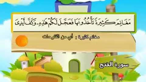 سورة الفتح   48   كاملة بمعانى الكلمات مع ترديد الاطفال الشيخ محمد صديق المنشاوي   Al Fath