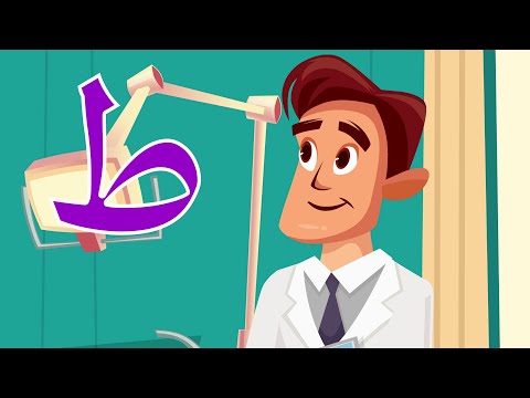 حرف الطاء طاء مثل طبيب      